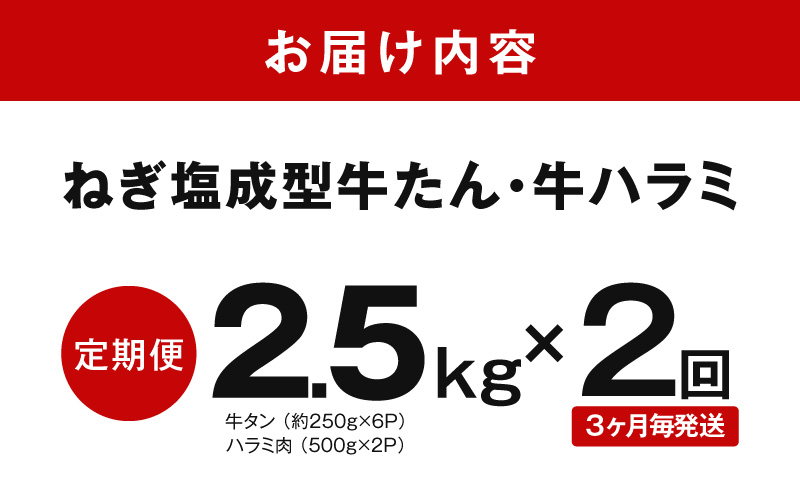 【定期便】牛タン＆牛ハラミ 総量 2.5kg 焼肉セット【成型牛たん ハラミ 牛肉 焼肉用 薄切り 訳あり サイズ不揃い 2026年2月＆5月発送 全2回】