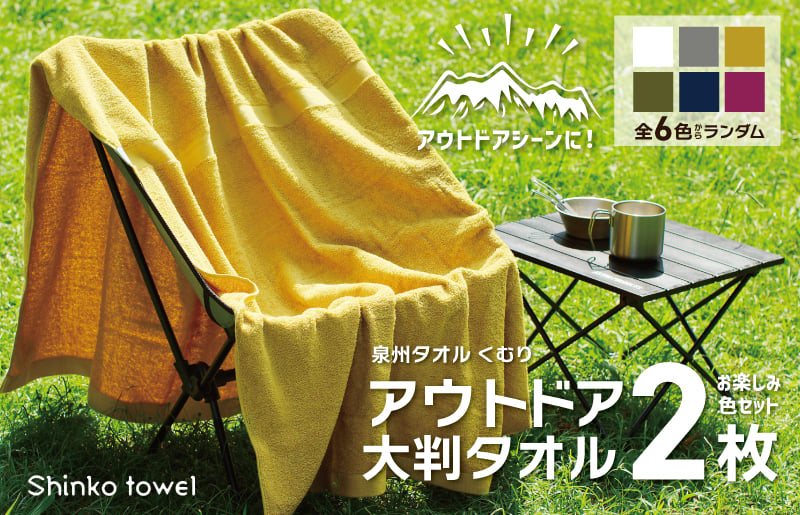 くむりアウトドア 大判タオル 2枚 色お楽しみセット【泉州タオル 国産 吸水 普段使い 無地 シンプル 日用品 家族 ファミリー】