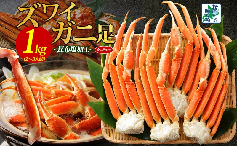 ズワイガニ足 1kg前後  約2-3人前 蟹酢付き【北国からの贈り物 昆布塩加工 ボイル かに カニ ズワイガニ 脚】