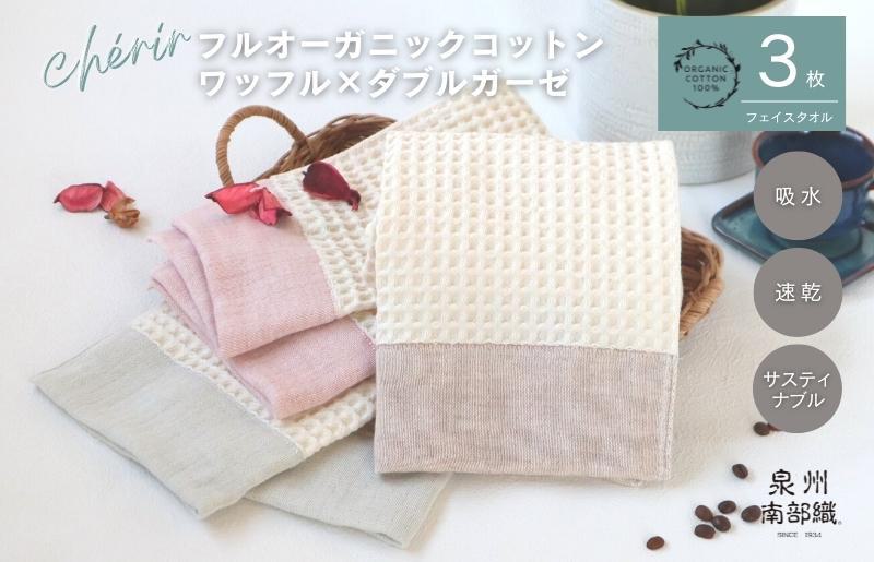 【オーガニックコットン100％】泉州南部織 cherir/ワッフルフェイスタオル3枚セット