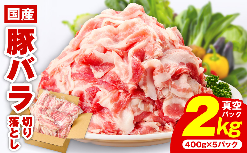 【数量限定】国産 豚バラ 切り落とし 2kg【味付け 豚肉 400g×5P 小分け 訳あり 部位不揃い 大阪 泉佐野 大阪府 泉佐野市】