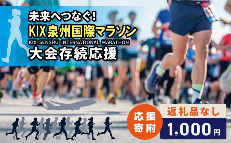 【返礼品なし】未来へつなぐ！「KIX 泉州国際マラソン」大会存続応援寄附（大阪府泉佐野市）
