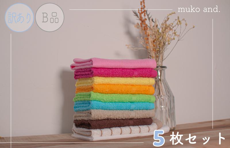 ムコタオル おしぼりタオル ハンドタオル 計5枚セット アウトレット品 訳あり