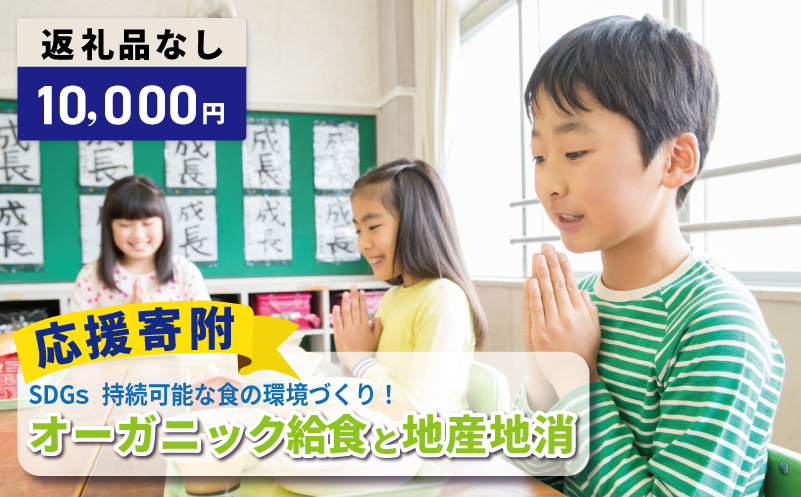 【返礼品なし】SDGs持続可能な食の環境づくり！オーガニック給食と地産地消 推進応援寄附（大阪府泉佐野市）