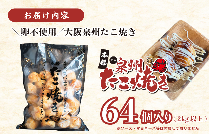 【スピード発送】＼卵不使用／本場大阪泉州たこ焼き 急速冷凍でふわとろ食感 2kg以上 約64個