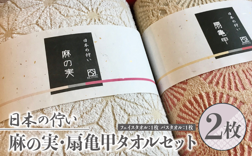 日本の佇い麻の実／扇亀甲タオルセット 2枚【泉州タオル 国産 吸水 普段使い シンプル 日用品】