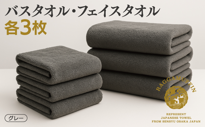 高級泉州タオル ラガマフィン バスタオル フェイスタオル グレー 合計6枚（3枚×2種）【国産 日用品 上質 タオル 国内製造】