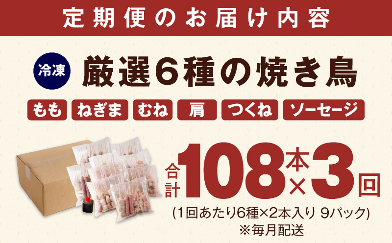 【定期便】焼き鳥 6種108本セット×全3回 やきとりのタレ付き 個包装 【毎月配送コース】
