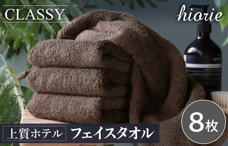 ヒオリエ 上質ホテルタオル フェイスタオル 8枚 カカオ【タオル 泉州タオル 吸水 普段使い 無地 シンプル 日用品 ふわふわ ふかふか 家族 たおる 一人暮らし】