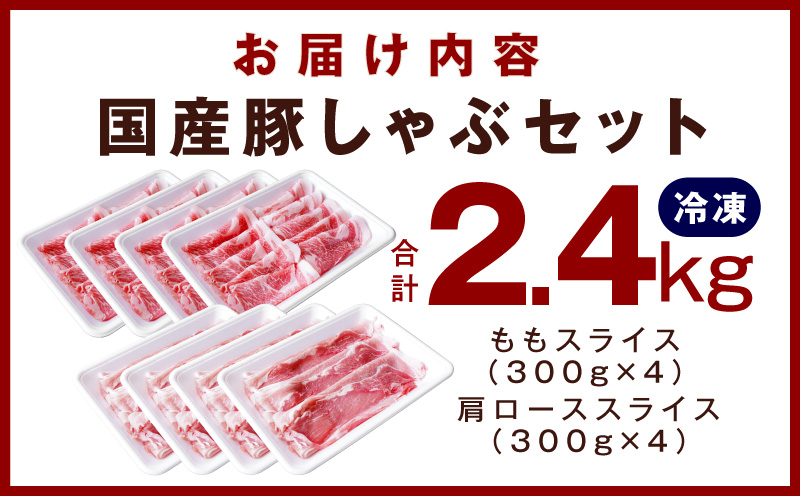 国産 豚しゃぶ セット 2.4kg もも 肩ロース スライス【氷温熟成×極味付け 豚肉 小分け 300g×8P ぶたにく 普段使い しゃぶしゃぶ】