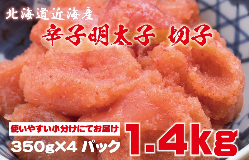 G158 辛子明太子 切子 1.4kg（350g×４パック）北海道近海産 小分け 便利 期間限定
