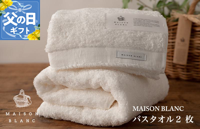 【父の日】MAISON BLANC バスタオル2枚 ホワイト【ギフト 贈り物 TVで紹介】