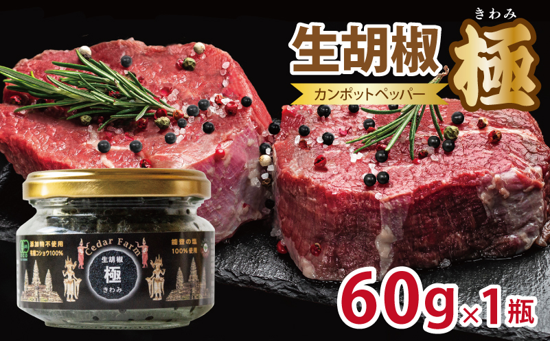 生胡椒 極(きわみ) 60g×1本【能登の塩 コショウ こしょう カンポットペッパー スパイス カンボジア】