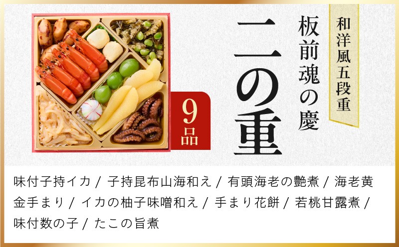 おせち「板前魂の慶」和洋風 五段重 49品 5人前 6.8寸【おせち料理 板前魂 贅沢おせち お節 惣菜 冷凍 先行予約 年内発送 おせち料理2027 大阪 泉佐野 大阪府 泉佐野市】