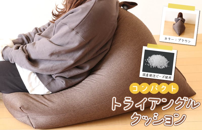 国産ビーズソファー(ブラウン) トライアングル