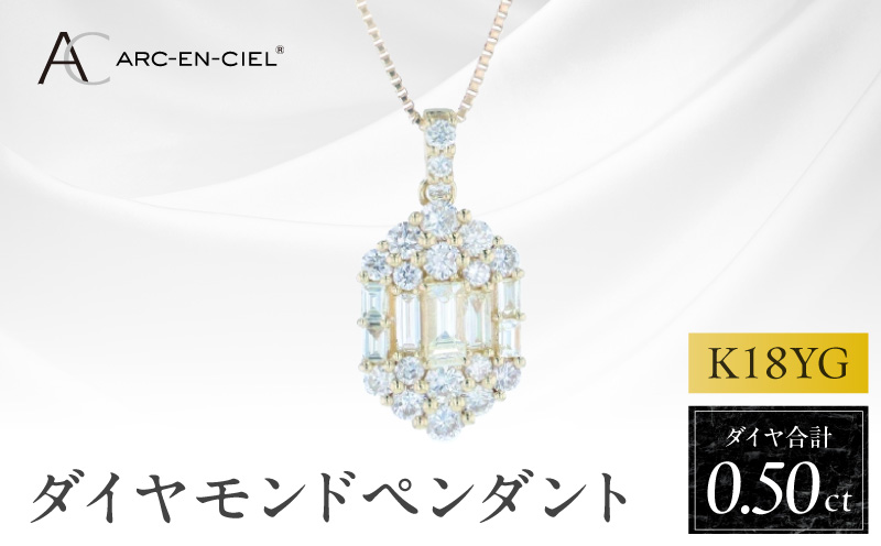 アルカンシェルK18YGダイヤペンダント（計 0.50ct）【鑑別書付き ジュエリー プレゼント ギフト ファッション アクセサリー 贈り物 贈答 お祝い 記念日 大阪 泉佐野 大阪府 泉佐野市】