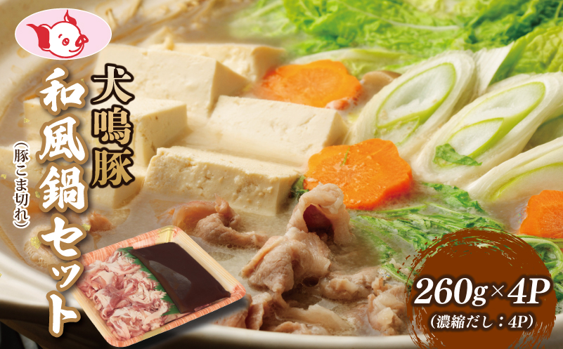 【泉佐野ブランド豚】犬鳴豚 和風鍋セット 8人前 小分け 4P