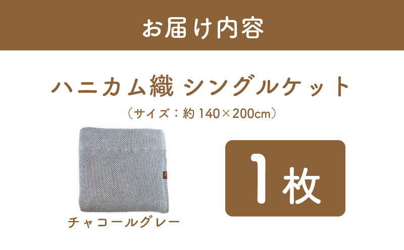 “熟睡を追求した”泉州南部織/ハニカム織 シングルケット（チャコールグレー）　＜スピード発送＞