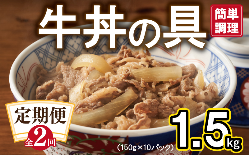 【定期便】牛丼の具 総量1.5kg 全2回【2026年1月＆2026年4月発送 10人前 惣菜 牛肉 小分け 150g×10P 湯煎 簡単調理 一人暮らし】