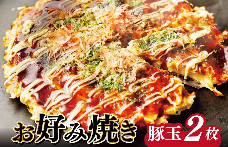 【大阪名物】お好み焼き（豚玉2枚）