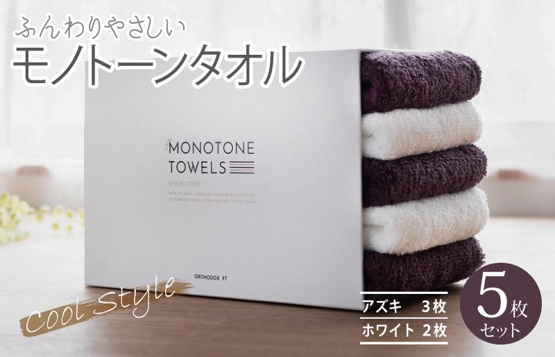 ふんわりやさしいモノトーンタオル（アズキ3枚 ホワイト2枚）【泉州タオル 国産 吸水 普段使い シンプル 日用品】