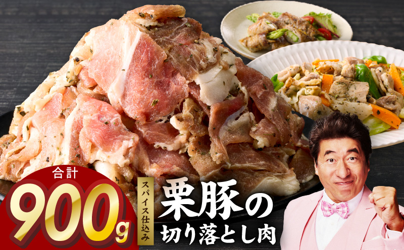 栗豚 切り落とし 900g【オリジナルスパイス仕込み 小分け 300g×3P 豚肉 焼くだけ】