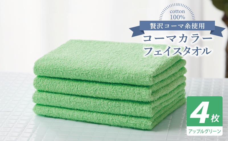 コーマカラーフェイスタオル4枚セット（アップルグリーン）【泉州タオル 国産 吸水 薄手 普段使い 無地 シンプル 日用品】