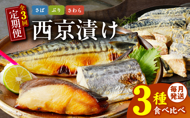 厳選素材 西京漬け 3種食べ比べ 定期便 全3回【毎月配送コース】