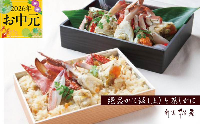 【お中元対応】わたりがに料理 割烹松屋 蒸し蟹とかに飯「上」