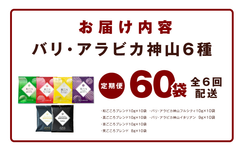 本格ドリップコーヒー 6種 60袋 定期便 全6回 飲み比べセット【毎月配送コース 珈琲 こーひー コーヒー 自家焙煎 オリジナル ギフト キャンプ アウトドア 家計応援】