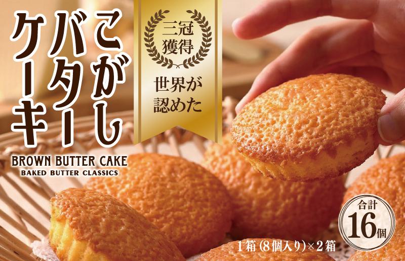 【明治25年創業】こがしバターケーキ 8個×2箱【スイーツ 洋菓子 工場直販 個包装 小分け 専用箱 泉州名産】