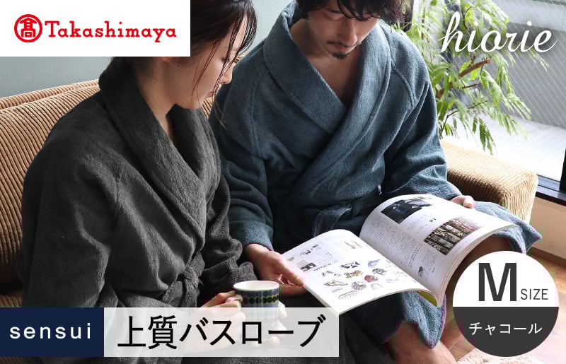【高島屋選定品】ヒオリエ sensui 上質 バスローブ Mサイズ（チャコール）65N0285