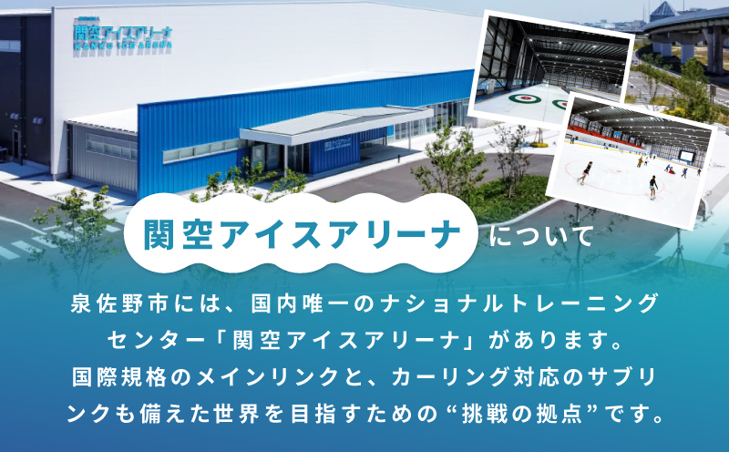 【返礼品なし】次世代のフィギュアスケーターを応援！未来のメダリスト練習拠点支援プロジェクト（大阪府泉佐野市）　