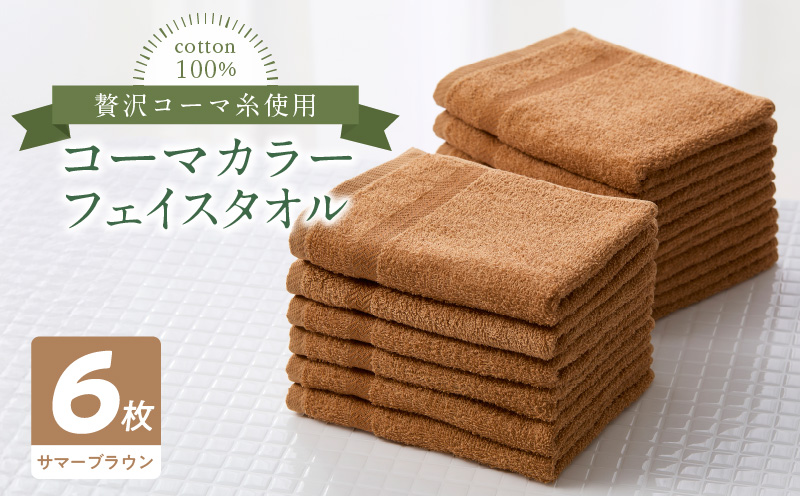 コーマカラーフェイスタオル6枚セット（サマーブラウン）泉州タオル
