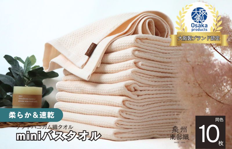 【ソフトハニカム】泉州南部織 ミニバスタオル 10枚（ベージュ）+ソフトハニカム織ハーフハンカチ1枚