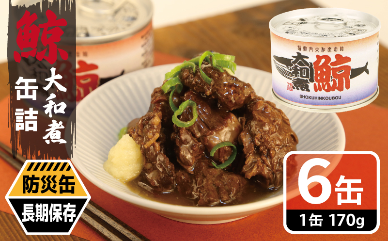 鯨大和煮缶詰 6缶セット【くじら クジラ 鯨肉 赤身 おかず おつまみ 防災 備蓄 非常食 防災缶 長期保存】