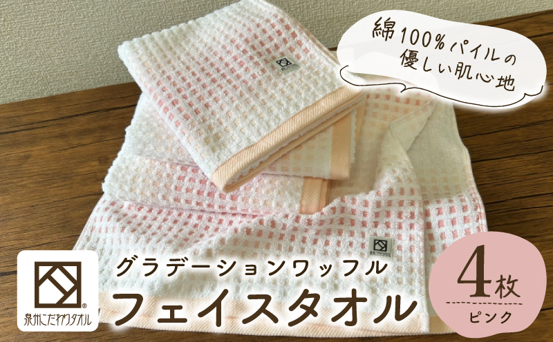 グラデーションワッフル フェイスタオル ピンク 4枚【泉州タオル 国産 吸水 普段使い シンプル 日用品 家族 ファミリー 大阪 泉佐野 大阪府 泉佐野市】