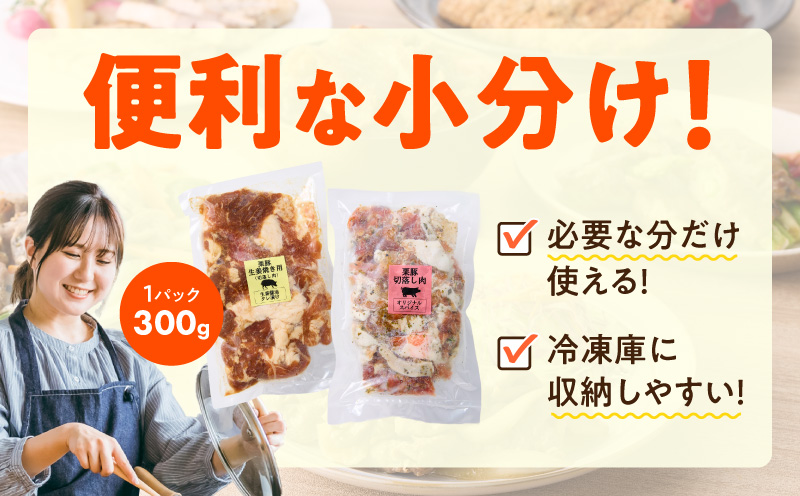 栗豚の切り落とし肉 スパイス仕込み+たれ漬け 合計1.2kg（300g×各2袋） 【オリジナルスパイス仕込み たれ漬け 小分け 300g×4P 豚肉 焼くだけ 普段使い】