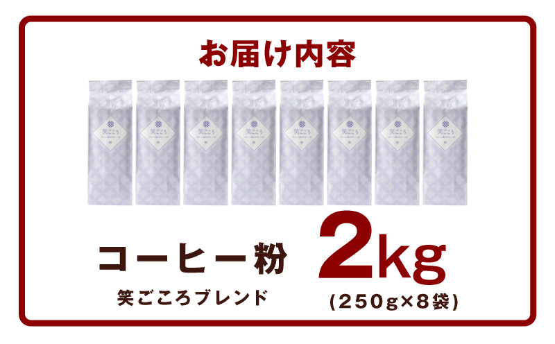 笑ごころブレンド  250g×8袋＜粉＞ 【珈琲 こーひー コーヒー 自家焙煎 オリジナル ギフト キャンプ アウトドア 家計応援】