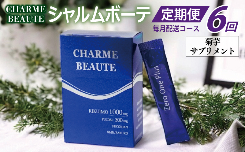 CHARME BEAUTE（シャルム ボーテ）菊芋 サプリメント 定期便 全6回【毎月発送コース】