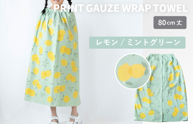 【スピード発送】プリントガーゼ　キッズラップタオル　レモン（ミントグリーン）【タオル たおる 日用品 吸水 普段使い シンプル 日用品 家族 ファミリー】