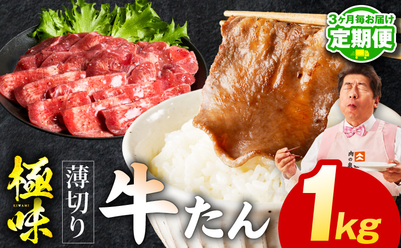 【定期便】薄切り 牛たん 1kg×全2回【氷温熟成×旨塩ダレ 500g×2P 牛肉 牛タン 焼肉用 小分け 訳あり サイズ不揃い 規格外 2026年2月＆5月発送】