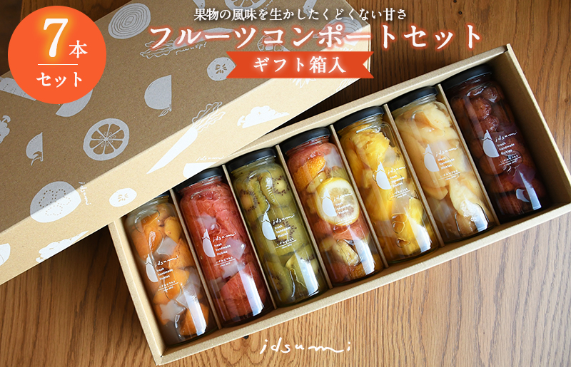 【圧倒的企業努力】いずみピクルスのおまかせコンポートセット 7本(ギフト箱入) NSW スピード発送
