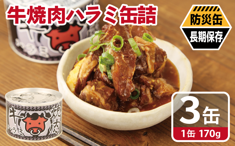 牛焼肉ハラミ缶詰 3缶セット【厚切り 牛ハラミ サガリ おかず おつまみ 防災 備蓄 非常食 防災缶 長期保存】