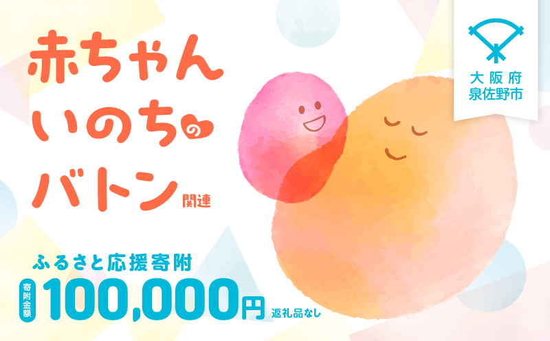 【返礼品なし】赤ちゃんいのちのバトン関連応援寄附（大阪府泉佐野市）