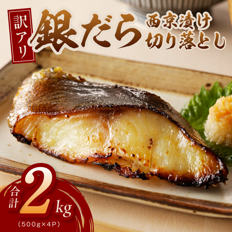 【規格外】銀鱈 西京漬け 切り落とし 2kg【訳あり サイズ不揃い 小分け 500g×4P 熟成 銀だら ぎんだら ギンダラ 海産物 魚 惣菜 西京焼き お酒のあて】