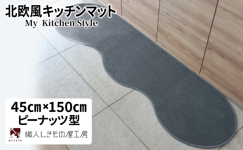 北欧風キッチンマット ラグマットタイプ 45×150cm ピーナッツ型 スチール 抗菌防臭 SEK 織人しきもの屋工房