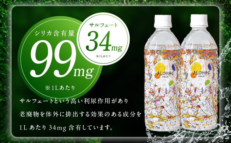 天然水 500ml×24本【国産 シリカ水 ミネラルウォーター 高濃度シリカ 飲料水 防災 備蓄 ペットボトル ALOHAS】