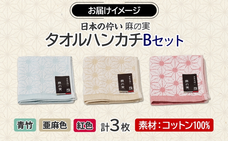 日本の佇い 麻の実 タオルハンカチ Bセット 3色 各1枚