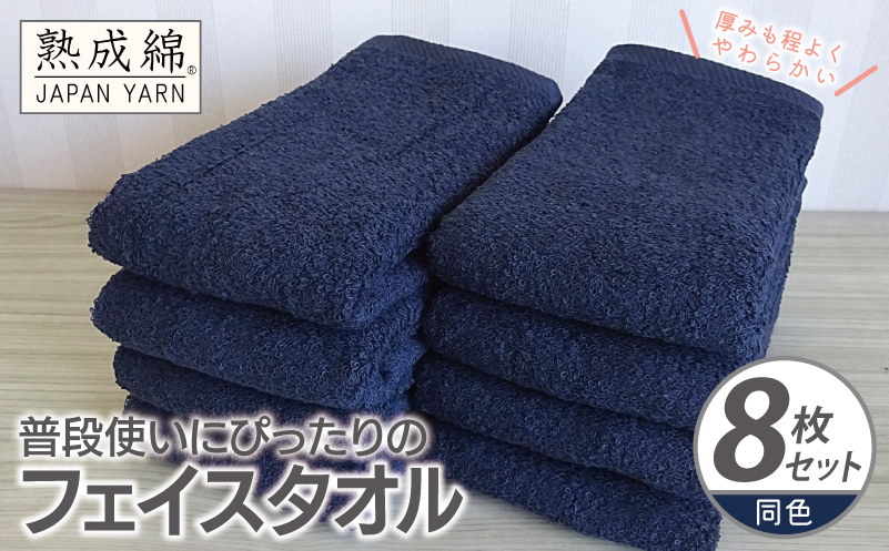 普段使いにぴったりのフェイスタオル 8枚【ネイビー 泉州タオル 高品質 綿100％ 日本製 国産 単色 シンプル】